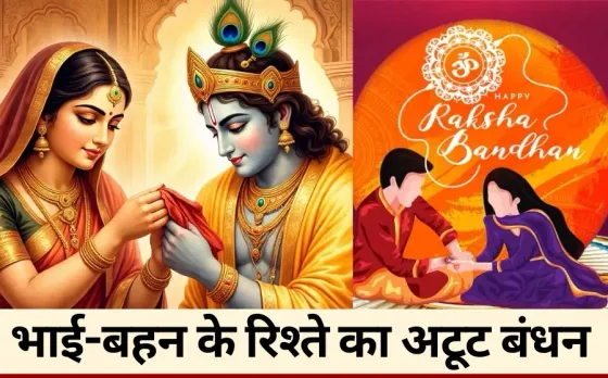 Rakshabandhan: द्रौपदी ने कृष्ण की उंगली पर बांधा था साड़ी का टुकड़ा, भारत के अलावा और कहां-कहां मनाया जाता है रक्षाबंधन