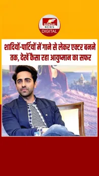Ayushmann Khurrana Birthday: संघर्ष से स्‍टारडम पाने तक कैसा रहा आयुष्मान का सफर, देखें वीडियो