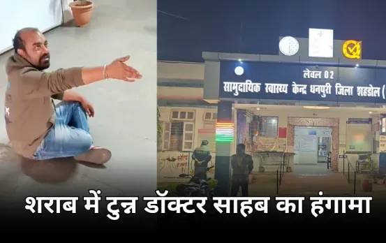 शहडोल में शराबी डॉक्टर का हंगामा: सामुदायिक स्वास्थ्य केंद्र में की तोड़फोड़, सीसीटीवी में हुआ कैद