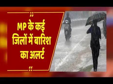 MP Weather Update: मध्यप्रदेश के कई जिलों में बारिश का अलर्ट, नवंबर-जनवरी में पड़ेगी कड़ाके की ठंड