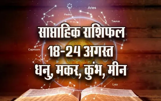 weekly-Horoscope-18-24-August-2025-Dhanu-makar-kumbh-meen-astrology-hindi-news-jyotish-upay-saptahik-rashifal