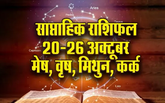 Weekly Horoscope: मेष का बढ़ेगा आत्मविश्वास, वृष को शुक्र की चाल से धन लाभ के योग, मिथुन कर्क साप्ताहिक राशिफल