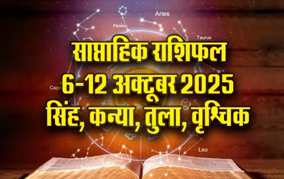 weekly Horoscope 6-12 oct 2025 singh kanya tula vrashchik saptahik rashifal astrology hindi news jpg