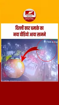 Delhi Blast : लाल किला के पास भीड़ में कार धमाके का नया CCTV वीडियो आया सामने