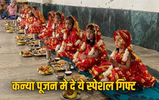Kanya Pujan Gift Ideas: कन्या पूजन में इस बार दें ये यूजफुल गिफ्ट, खुश हो जाएंगी छोटी बच्चियां