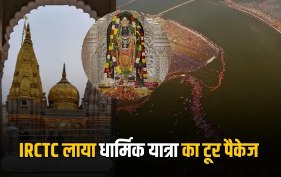 IRCTC Tour Package: IRCTC लाया 'धार्मिक यात्रा' का टूर पैकेज, सस्ते में करें काशी, प्रयागराज और अयोध्या के दर्शन