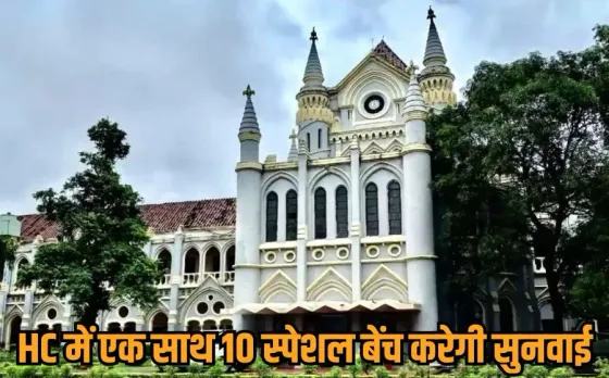 MP High Court: एमपी हाईकोर्ट में 4 लाख से ज्यादा केस पेडिंग, जल्द सुनवाई के लिए पहली बार एक साथ 10 स्पेशल बेंच का गठन