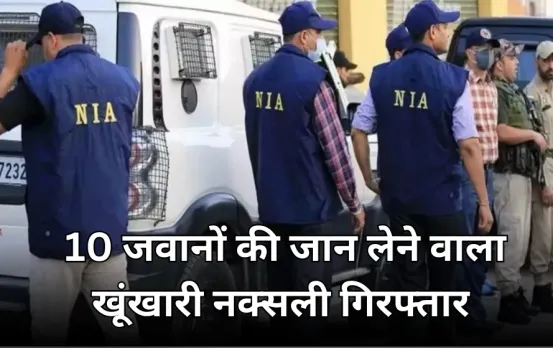 बस्तर में खूंखार नक्सली ताती गिरफ्तार: 10 जवानों की हत्या में था शामिल, NIA ने इस तरह जाल बिछाकर पकड़ा