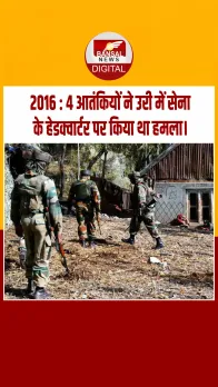 आज का इतिहास : 2016 : 4 आतंकियों ने उरी में सेना के हेडक्वार्टर पर किया था हमला।