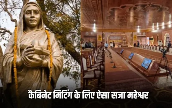 MP Cabinet Meeting के लिए सजा महेश्वर: अहिल्या फोर्ट की थीम पर डोम तैयार, CM और मंत्रियों को परोसी जाएंगी ये स्पेशल डिश