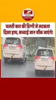 Navi Mumbai में चलती कार की डिग्गी से लटकता दिखा हाथ, जानें क्या है Viral Video की सच्चाई?