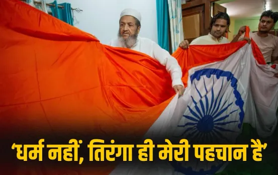 Independence Day 2025: देशभक्ति का अनोखा जज्बा, 60 साल से बना रहे तिरंगा, पीएम मोदी ने दिया तिरंगा अंकल नाम