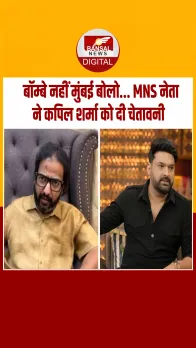 'मुंबई को बॉम्बे मत कहो वरना...', कॉमेडियन कपिल शर्मा को राज ठाकरे की पार्टी MNS की चेतावनी, जानिए क्‍या है मामला