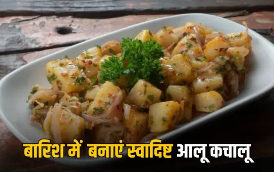 Aloo Kachaloo Recipe: बारिश में चटपटा खाने का है मन? सिर्फ 10 मिनट में बनाएं स्वादिष्ट आलू कचालू