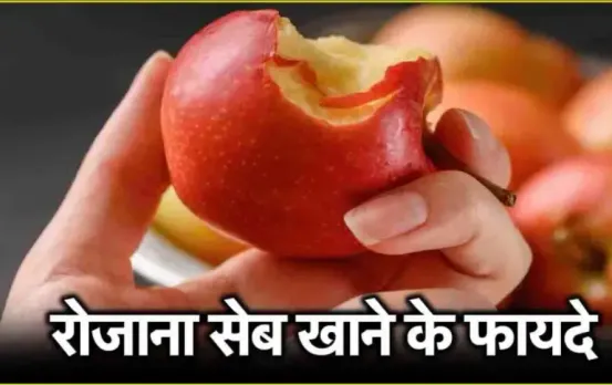 Roj Ek Apple Khane Ke Fayde: रोज सुबह खाली पेट खाएं एक सेब, शरीर को मिलेंगे ये बड़े स्वास्थ्य लाभ