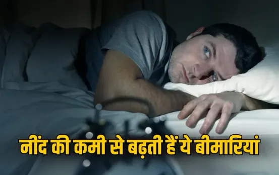 Lack Sleep Effects: क्या आपकी भी करवट बदल-बदलकर कटती है रातें? जानें कितनी नींद लेना है जरूरी