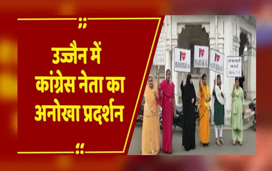 MP News: उज्जैन में कांग्रेस नेता नूरी खान का अनोखा प्रदर्शन, एक साथ मोहम्मद और महाकाल के पोस्टर