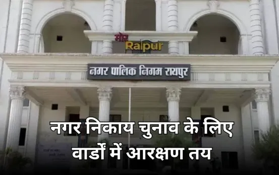 रायपुर नगर निगम के 9 वार्डों में SC, 3 में ST आरक्षण तय: 23 OBC वार्ड, मेयर का वार्ड जनरल (महिला) के लिए आरक्षित