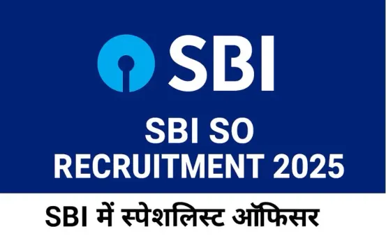 SBI SO Recruitment 2025: SBI में स्पेशलिस्ट ऑफिसर भर्ती के लिए आवेदन शुरू, इस उम्र वाले कर सकते है अप्लाई, देखें डीटेल