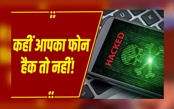 Phone Hack Signs: अगर फोन में दिख रहे हैं ये साइन, तो समझें हैक हो गया है आपका मोबाइल, तुरंत करें चेक
