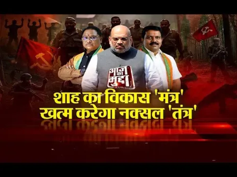 Aaj Ka Mudda : शाह का विकास 'मंत्र', खत्म करेगा नक्सल 'तंत्र'