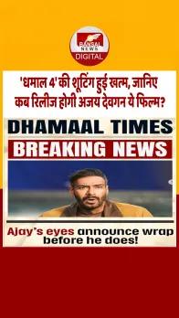 अजय देवगन की अपकमिंग ‘धमाल 4’ की रिलीज डेट आई सामने, खास अंदाज में दिखाई झलक
