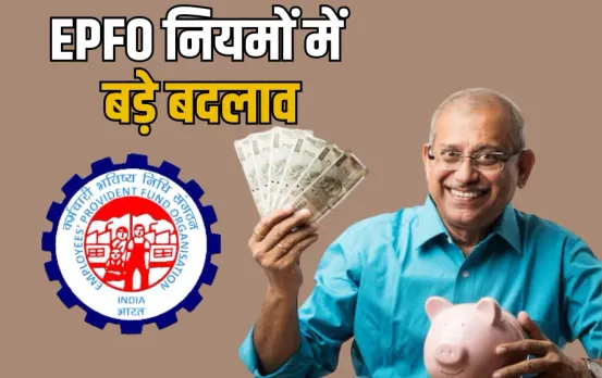 EPFO Rules Changes 2025: EPFO मेंबर्स के लिए खुशखबरी, हो गए नियमों में बड़े बदलाव, अब मिलेंगे नए लाभ