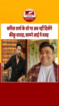 कपिल शर्मा के शो को लगा झटका! अब नहीं दिखेंगे मशहूर कॉमेडियन कीकू शारदा, बताई ये वजह