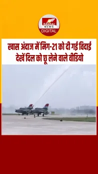 मिग-21 फाइटर विमान को चंडीगढ़ वायुसेना स्टेशन पर औपचारिक रूप से दी गई विदाई, देखें वीडियो