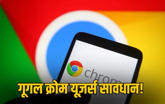 Google Chrome: ध्यान दें गूगल क्रोम यूज़र्स! सर्वर ने दी बड़ी वार्निंग, अपडेट नहीं किया तो डेटा हो सकता है लीक