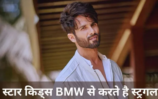 Shahid Kapoor on starkids struggle :स्टार किड्स को मिलती है प्रिवलेज BMW से करते है स्ट्रगल इंटरव्यू में बोले शाहिद कपूर