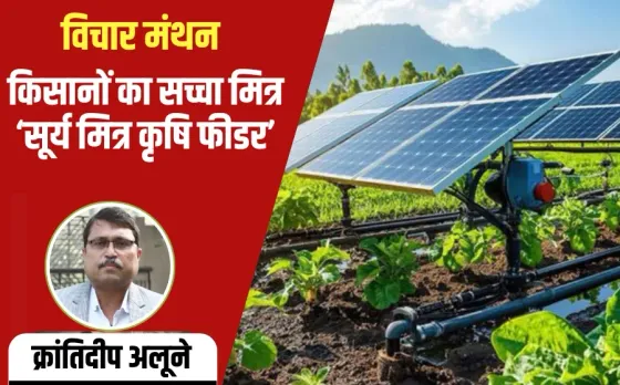 Surya Mitra Agriculture Feeder Scheme Summit Krantideep Alune