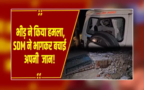 UP News: अलीगढ़ में ग्रामीणों का हंगामा! अतरौली SDM सुमित सिंह पर किया हमला, गाड़ी के शीशे तोड़े