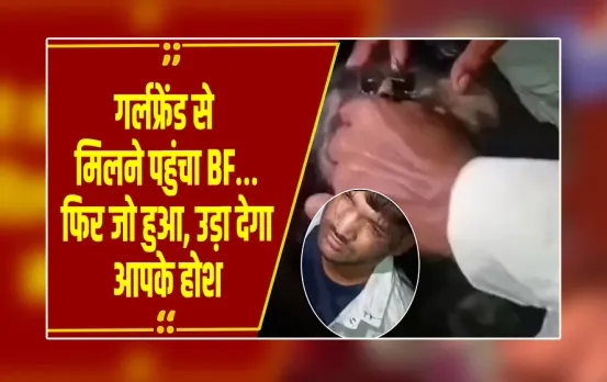 श्योपुर में गर्लफ्रेंड से मिलने पहुंचे युवक को गांववालों ने दी क्रूर सज़ा! वीडियो वायरल