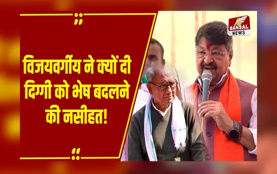 MP NEWS: भेष बदलकर.... Kailash Vijayvargiya की ये बात मानेंगे Digvijaya Singh?