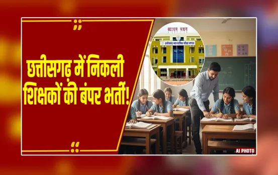 CG Shikshak Bharti: छत्तीसगढ़ के युवाओं के लिए खुशखबरी! 3 साल बाद शिक्षक भर्ती आदेश जारी