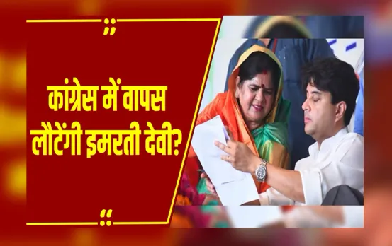 MP News: Imarti Devi की होगी घर वापसी: Congress से लड़ेंगी अगला चुनाव, इस दिग्गज नेता ने किया बड़ा दावा!