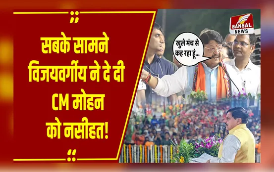 मैं संतुष्ट नहीं.. मंच पर सबके सामने मंत्री Vijayvargiya ने कही बड़ी बात, CM Mohan ने दिया ये जवाब!