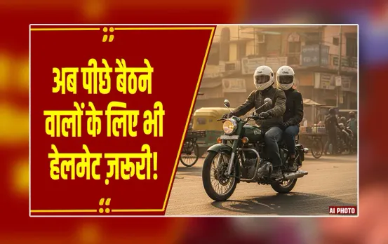 HelmetRule: 6 नवंबर से पूरे एमपी में लागू होगा नया ट्रैफिक नियम, बिना हेलमेट पीछे बैठने पर भी कटेगा चालान