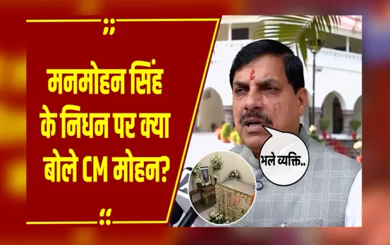 MP News: पूर्व PM Manmohan Singh के निधन पर भावुक हुए CM Mohan, सुनिए क्या कहा?