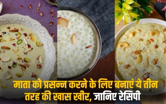 Navratri Special Kheer Bhog 2025: माता को प्रसन्न करने के लिए बनाएं तीन तरह की खास खीर, जानिए रेसिपी