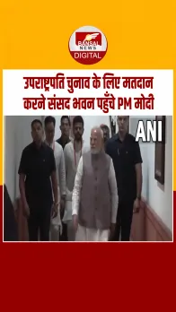 Vice President Chunav 2025: प्रधानमंत्री नरेंद्र मोदी उपराष्ट्रपति चुनाव के लिए मतदान करने संसद भवन पहुँचे