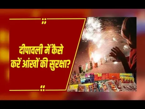 Diwali 2025: दीपावली पर रखें आंखों का ख्याल, जरा सी लापरवाही बन सकती है खतरा