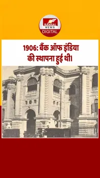 आज का इतिहास : 1906: बैंक ऑफ इंडिया की स्थापना हुई थी।
