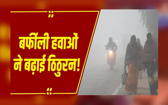 Weather Upadate : बर्फीली हवाओं ने बढ़ाई ठिठुरन! मध्यप्रदेश के 21और छत्तीसगढ़ के 5 जिलों में शीतलहर का अलर्ट