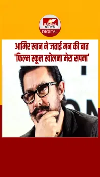 बॉलीवुड एक्‍टर आमिर खान ने बताई मन की बात कहा- मैं एक ऐसा फिल्‍म स्‍कूल खोलूंगा जहां फिल्‍में किसी...