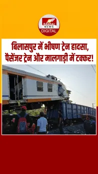 छत्तीसगढ़ के बिलासपुर में पैसेंजर और मालगाड़ी की जोरदार टक्कर, कई घायल, मौके पर मचा हड़कंप