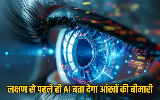 Eye Treatment: AI का चमत्कार! लक्षण दिखने से पहले ही आंखों की बीमारियों का पता लगाएगी आर्टिफिशियल इंटेलिजेंस, जानें कैसे