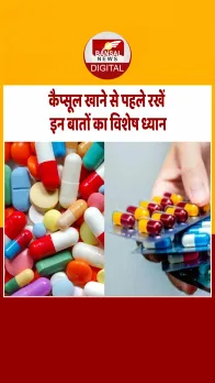 कैप्सूल का गलत तरीके से सेवन, बन सकता है जानलेवा, बरतें सावधानी