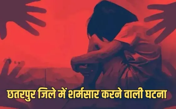 Chhaturpur rape case:मध्यप्रदेश के छतरपुर जिले में 5 साल की मासूम के साथ दरिंदगी ,पुलिस ने किया आरोपी को गिरफ्तार